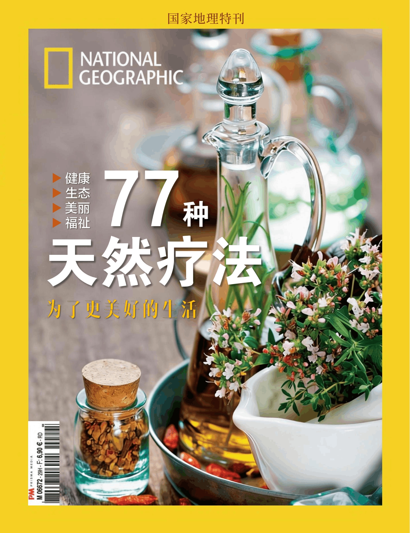国家地理·特刊：77种天然疗法 PDF