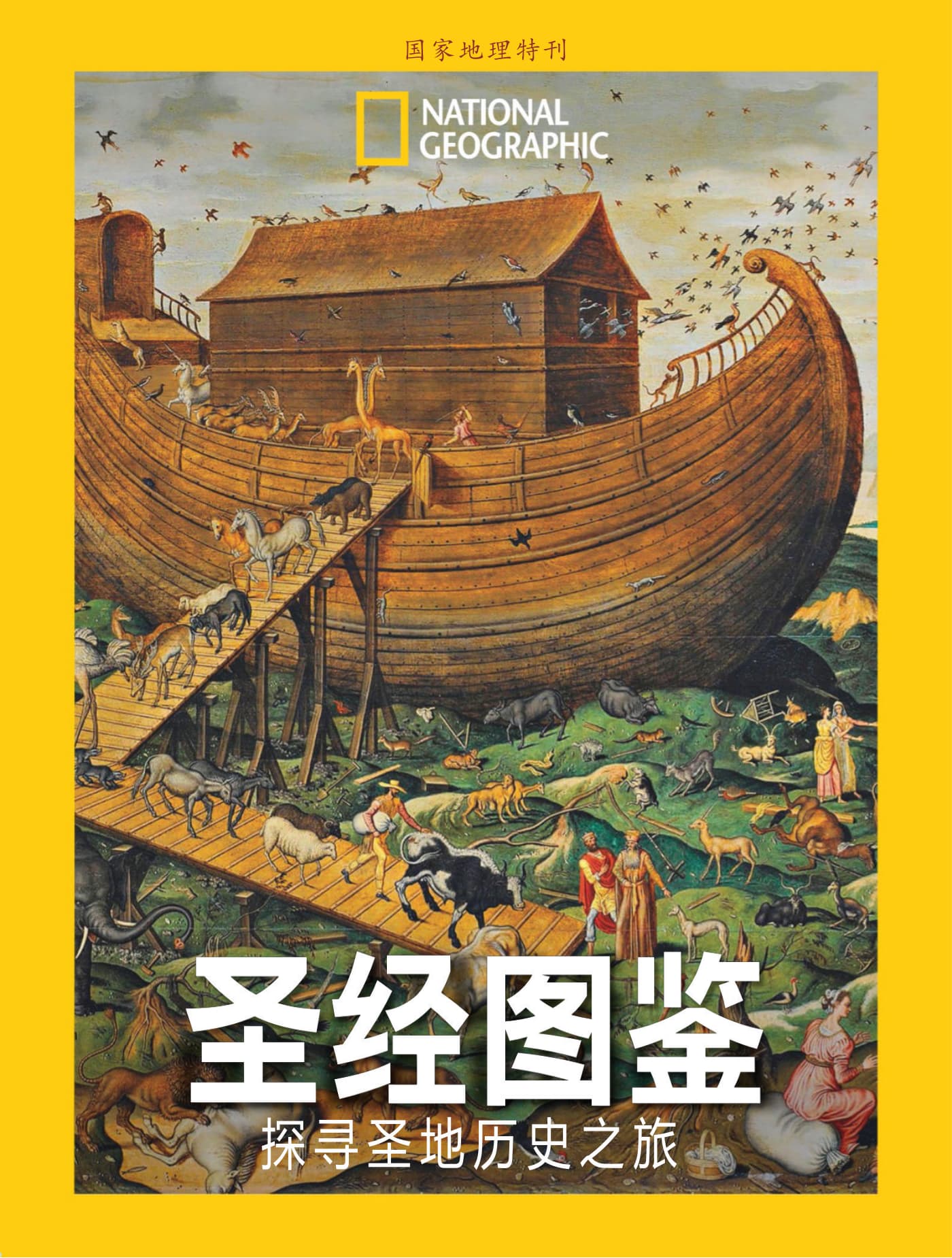 国家地理·特刊：圣经图鉴 PDF