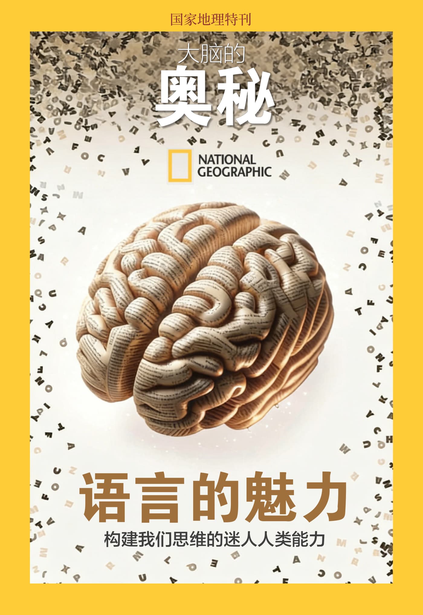 国家地理·特刊：大脑的奥秘—语言的魅力 PDF