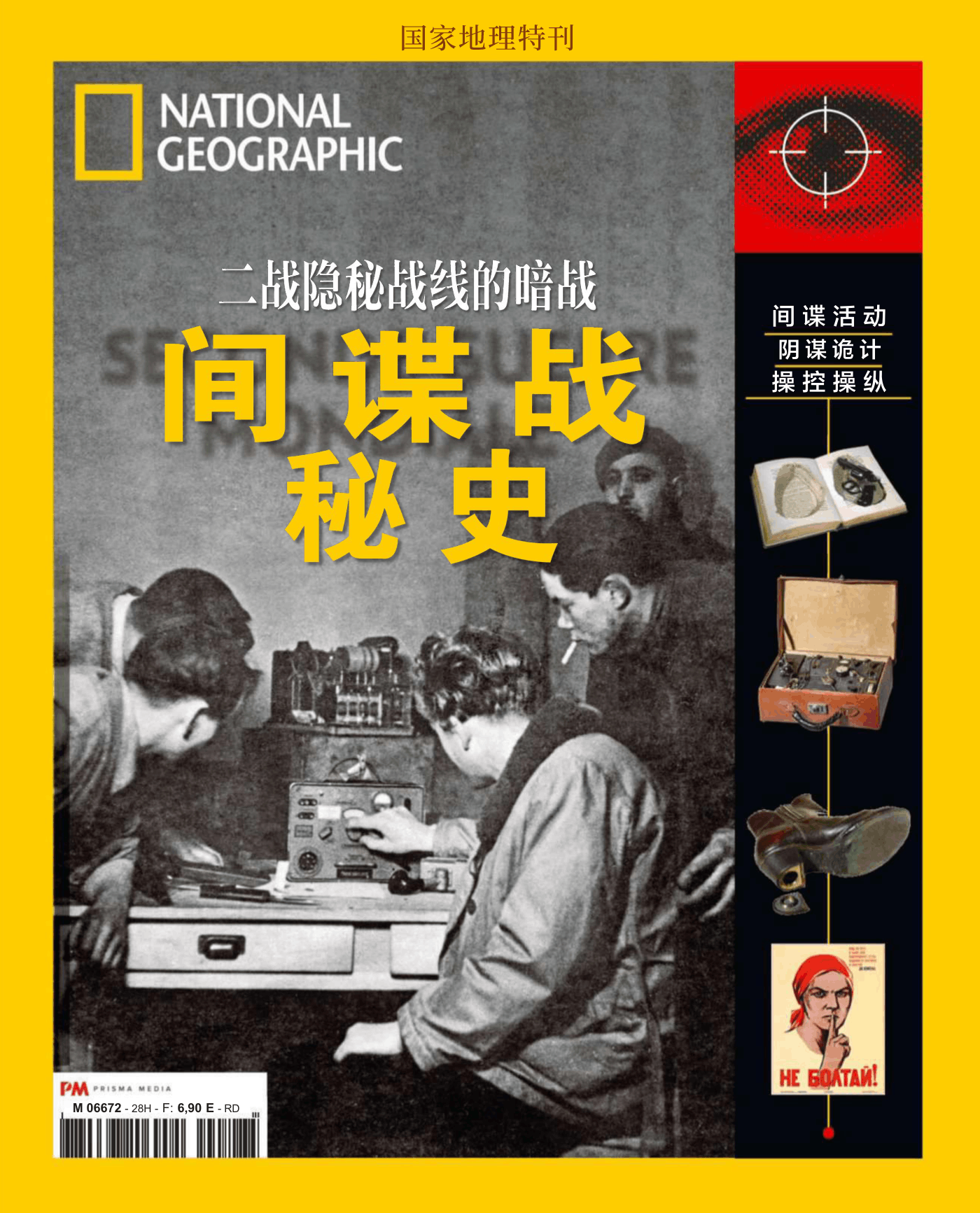 国家地理·特刊：间谍战秘史—二战隐秘战线的暗战 PDF