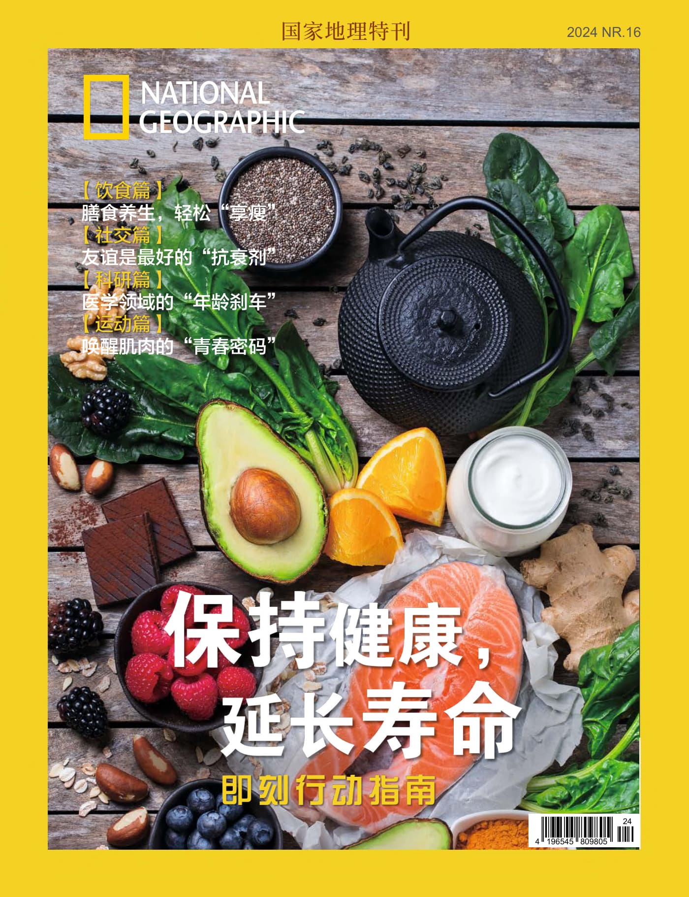 国家地理·特刊：养生益寿指南 PDF