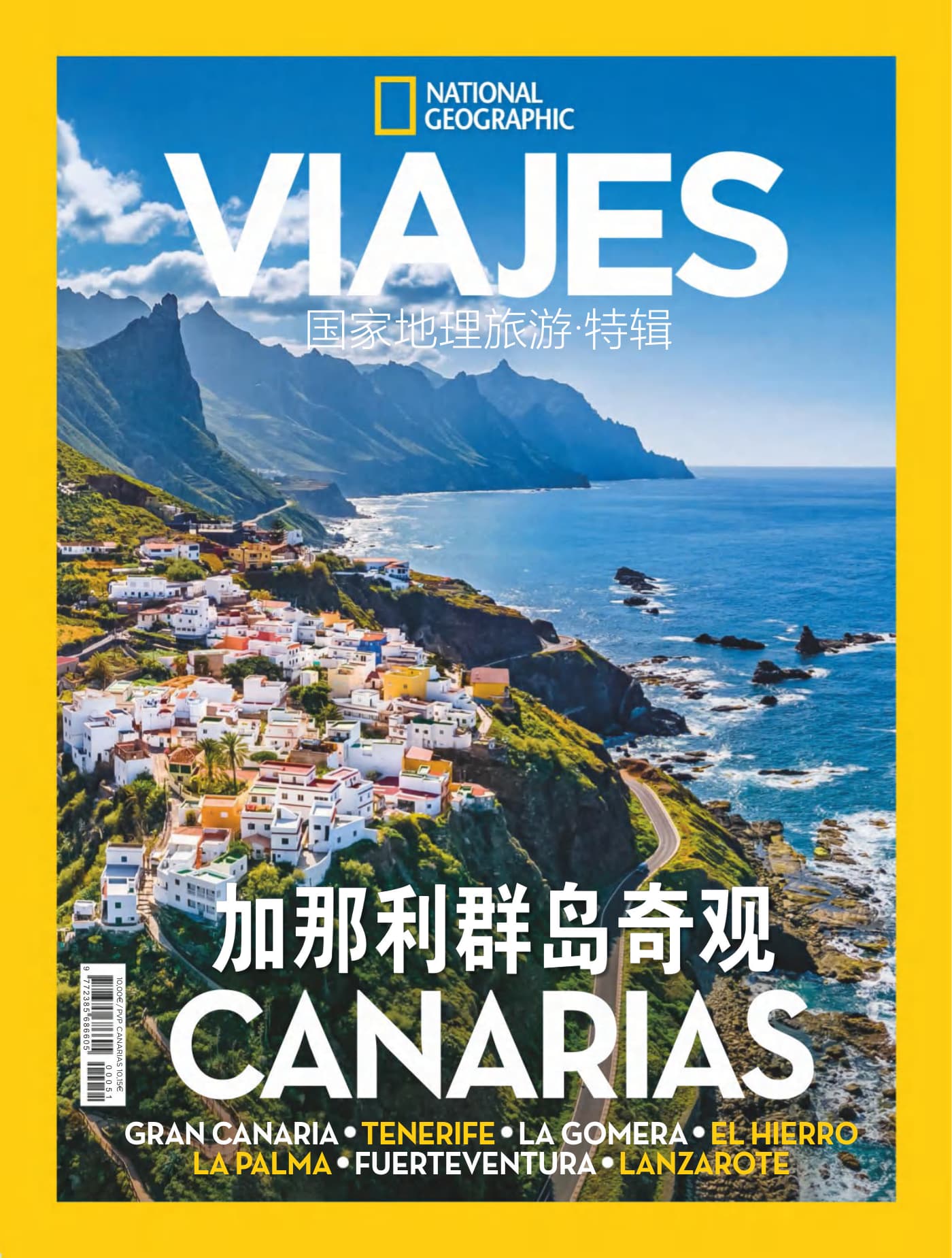 国家地理旅游·特刊：加那利群岛奇观 PDF