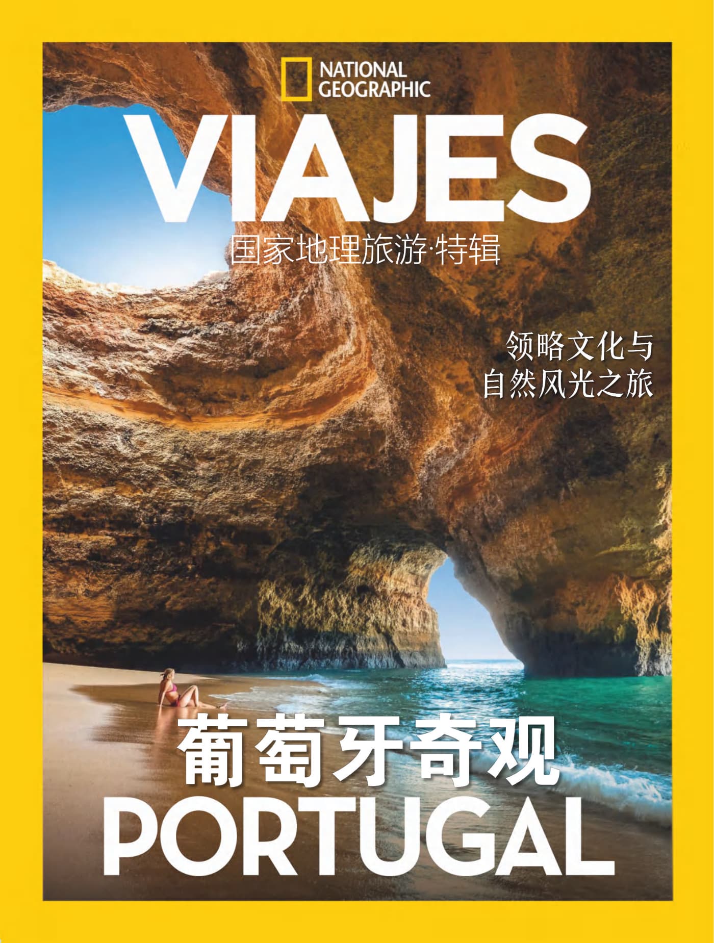 国家地理旅游·特刊：葡萄牙奇观 PDF