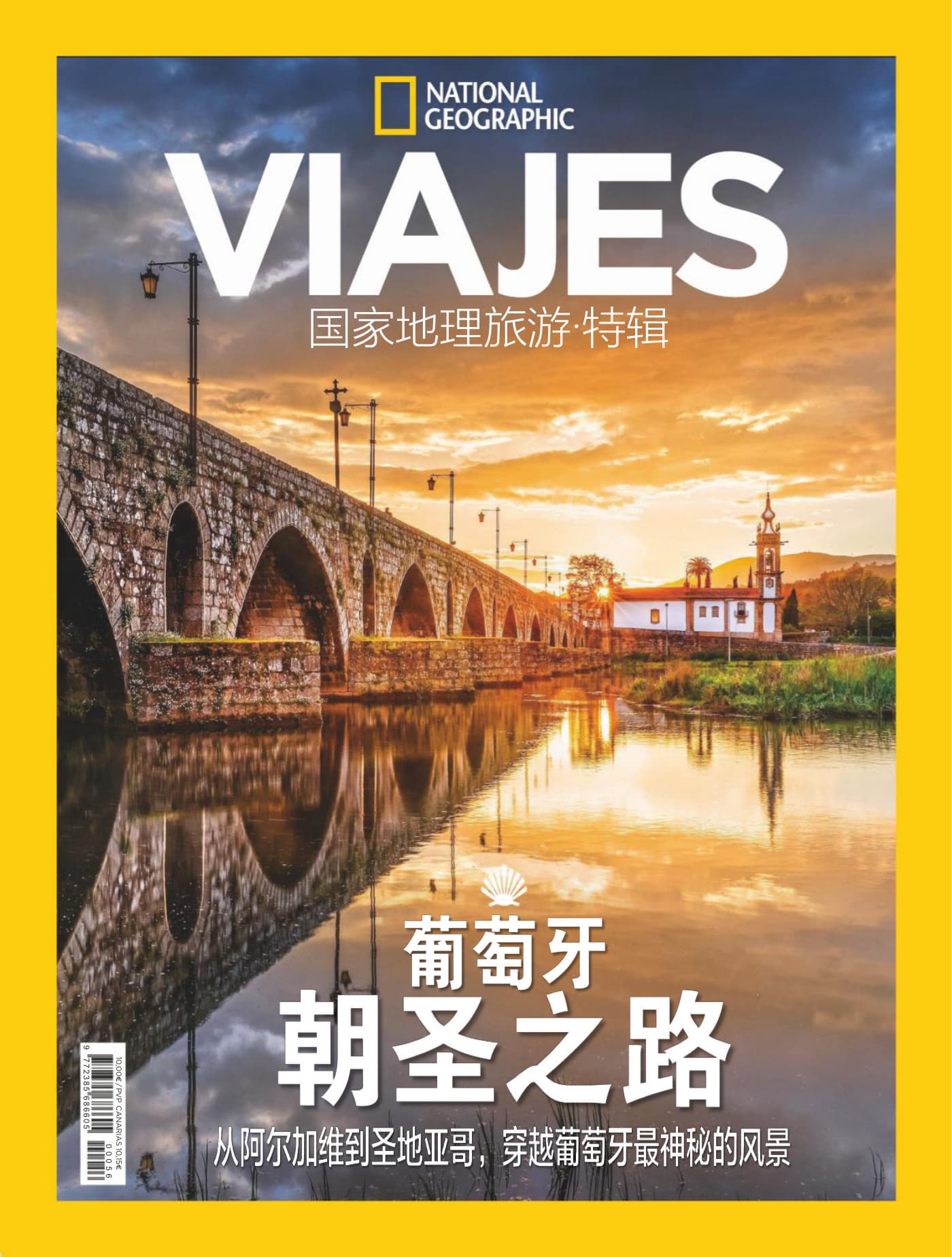 国家地理旅游·特刊：葡萄牙朝圣之路 PDF