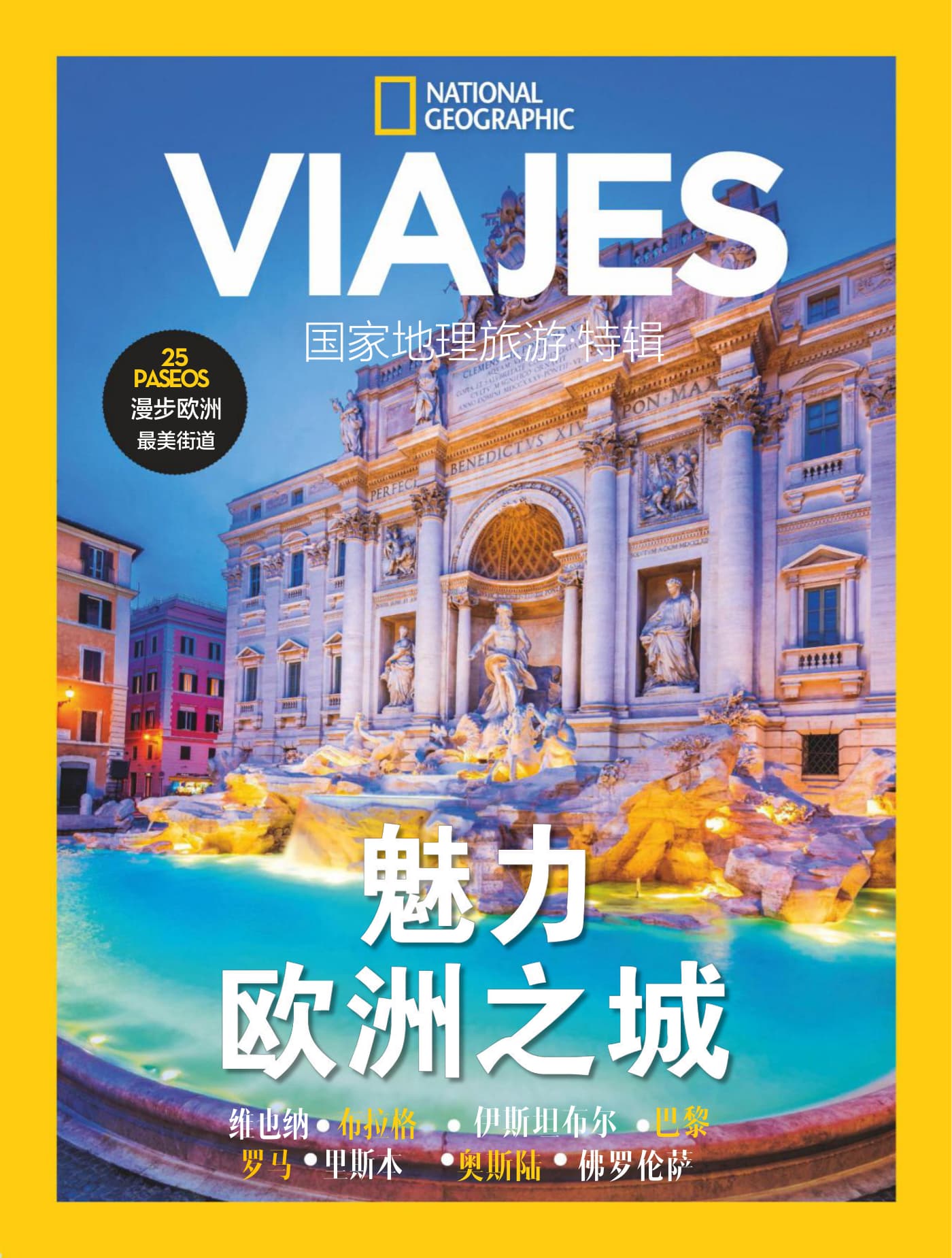 国家地理旅游·特刊：魅力欧洲之城 PDF