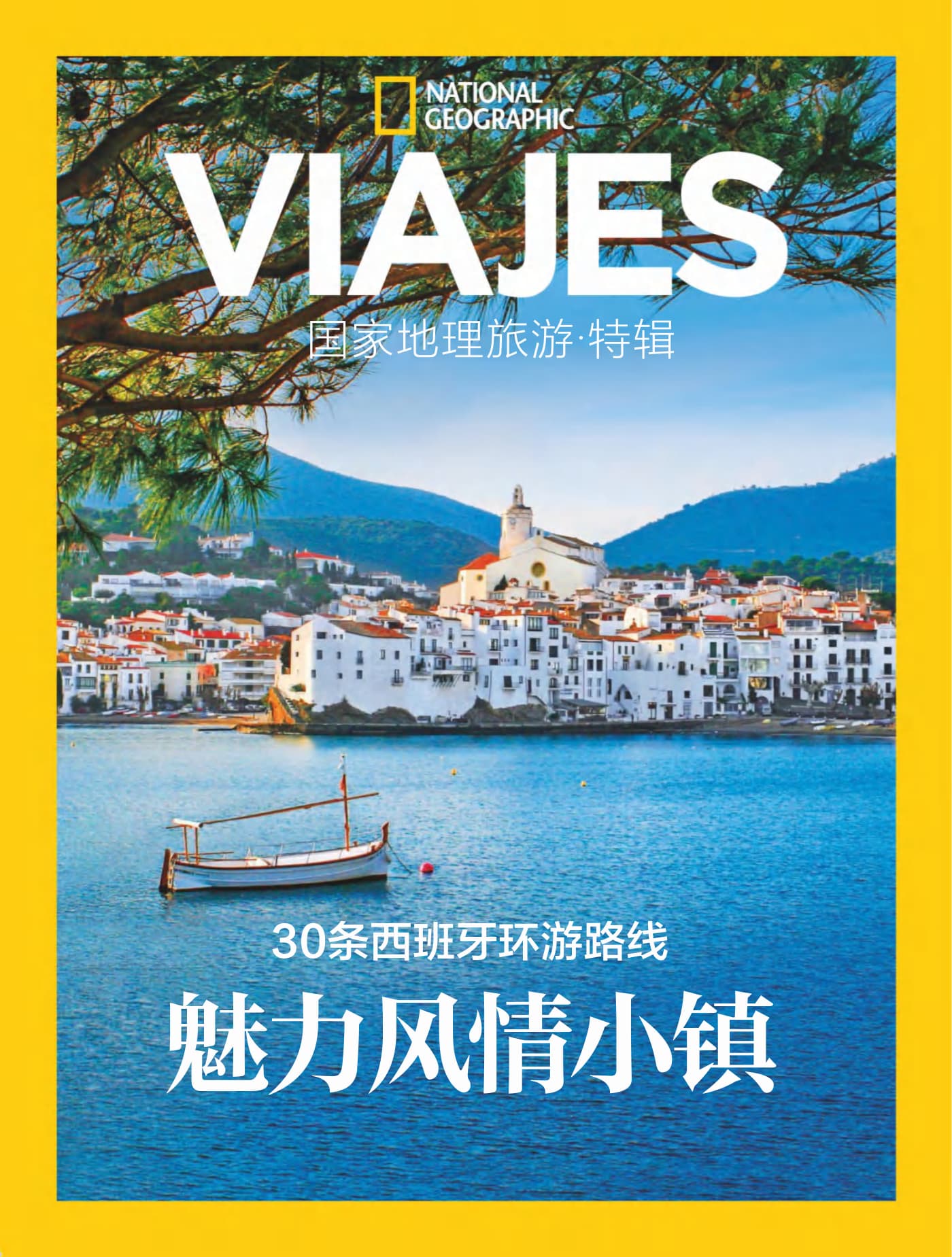 国家地理旅游·特刊：魅力风情小镇 PDF