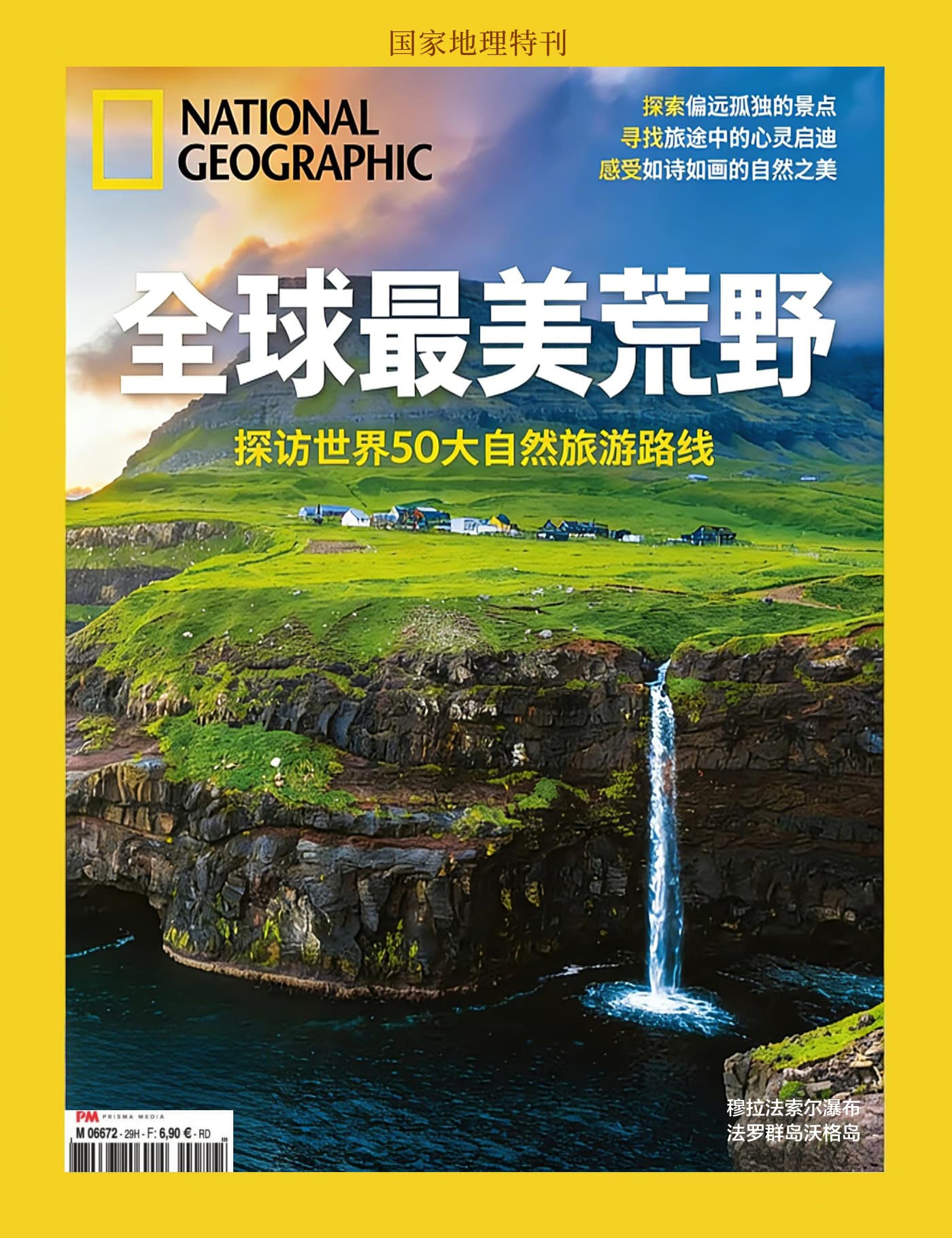 国家地理·特刊：全球50个最美荒野奇景 PDF