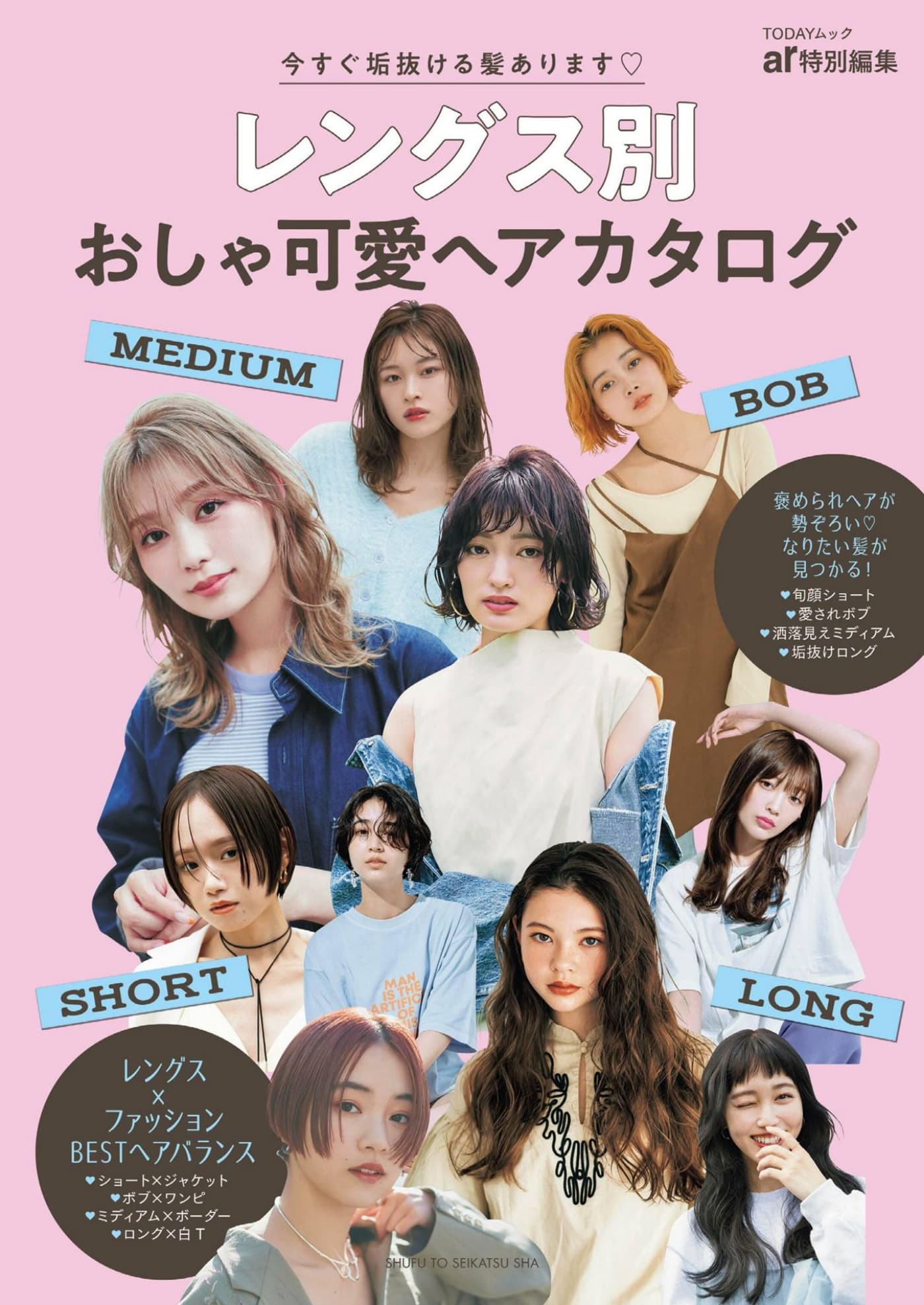 ar特別編集 – 时尚可爱的发型目录 PDF