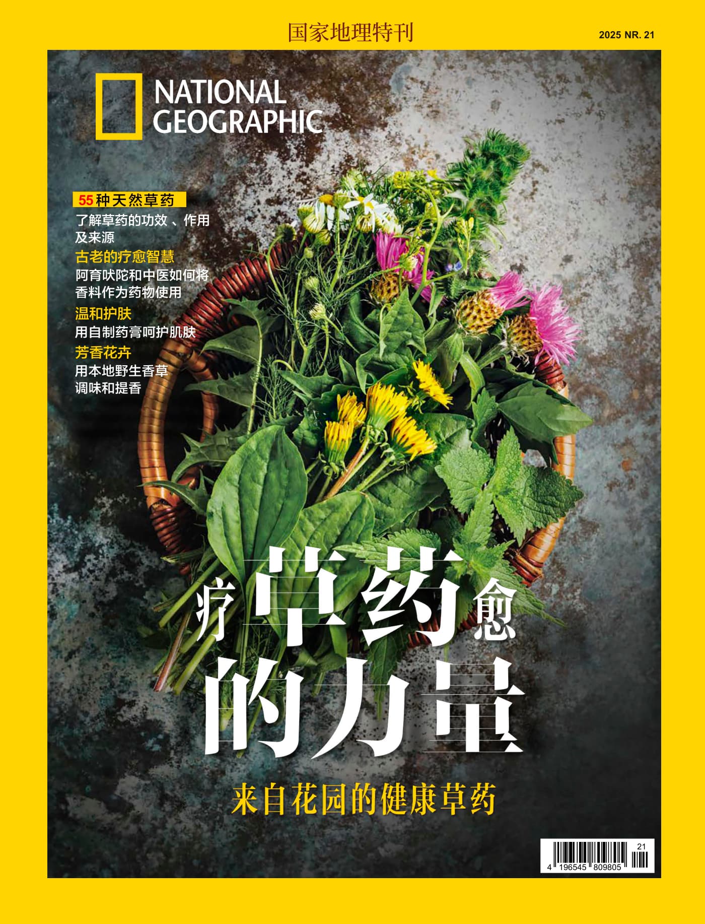 国家地理·特刊：草药的力量 PDF