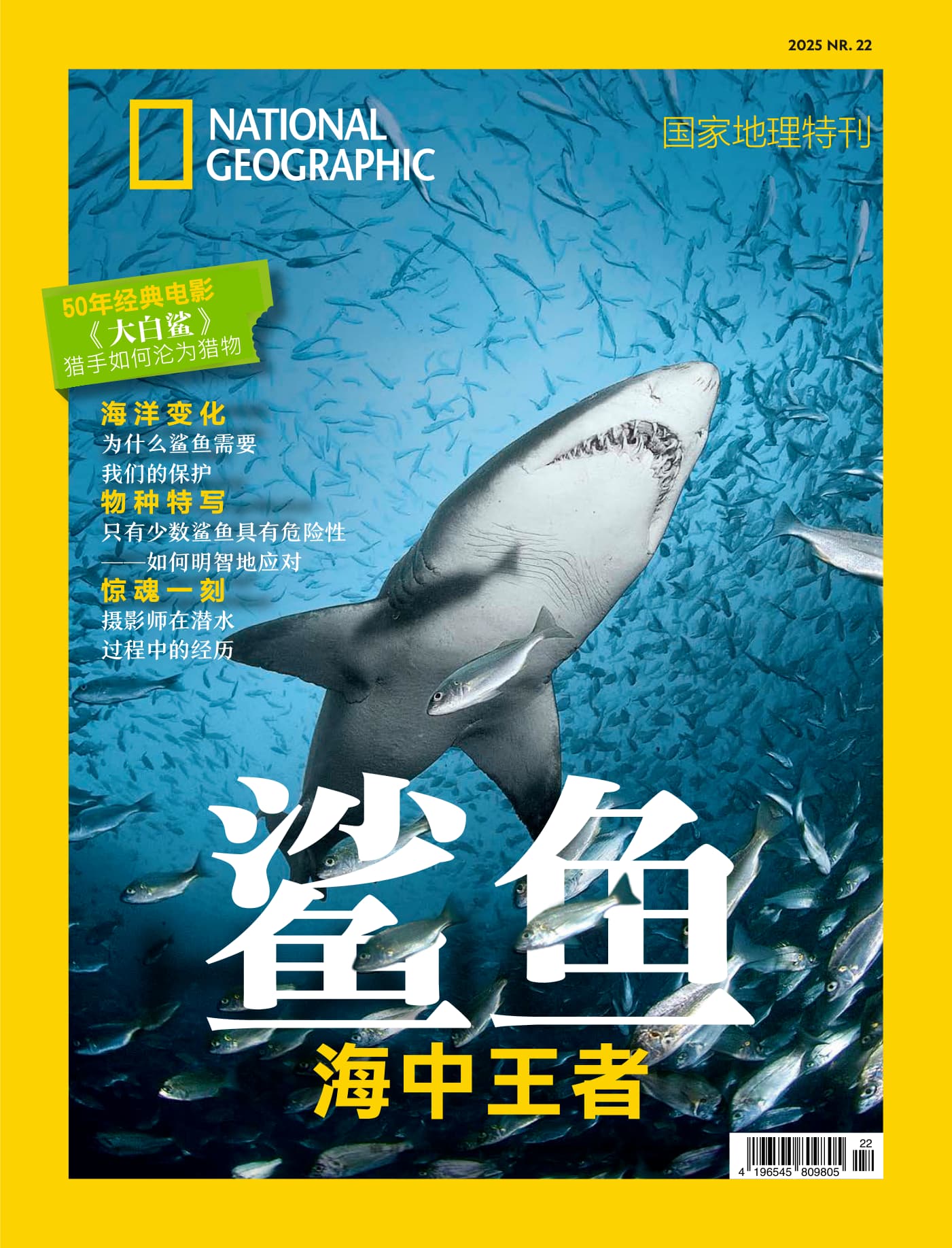 国家地理·特刊：海中王者—鲨鱼 PDF