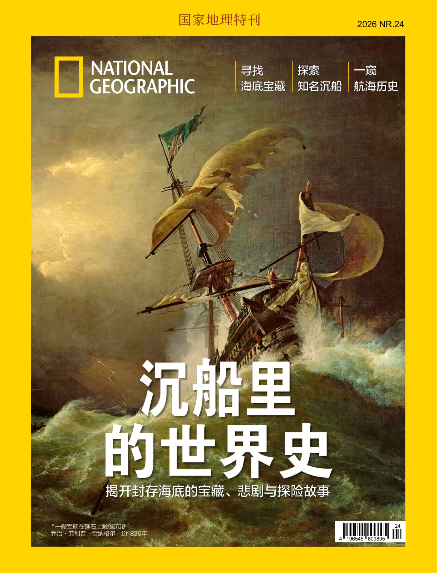 国家地理·特刊：沉船里的世界史 PDF