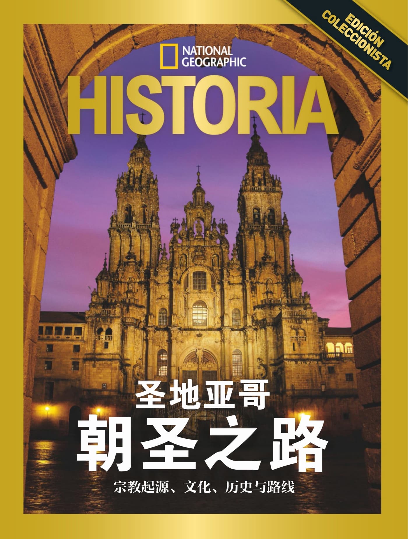 国家地理历史·特刊：圣地亚哥朝圣之路 PDF