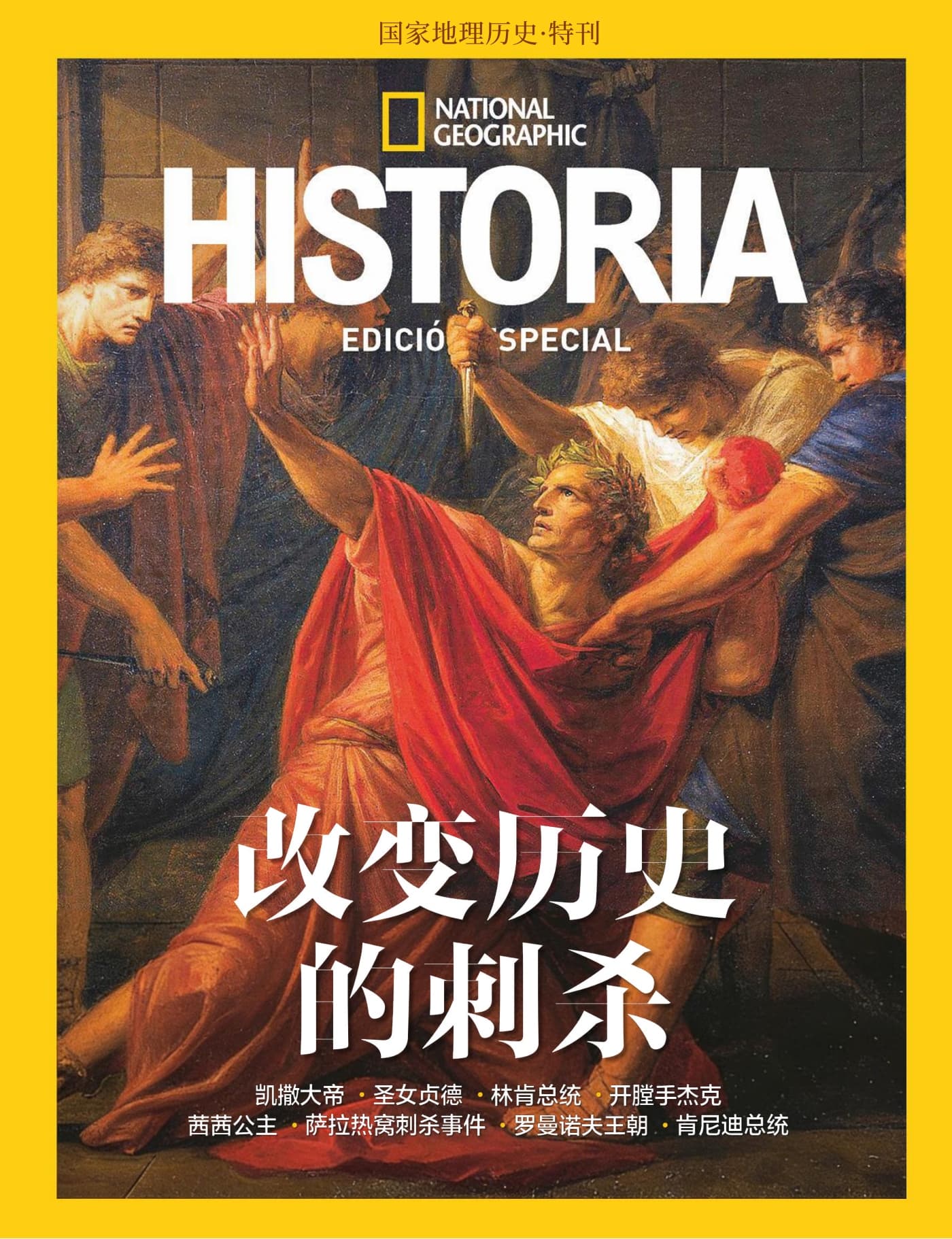 国家地理历史·特刊：改变历史的刺杀 PDF