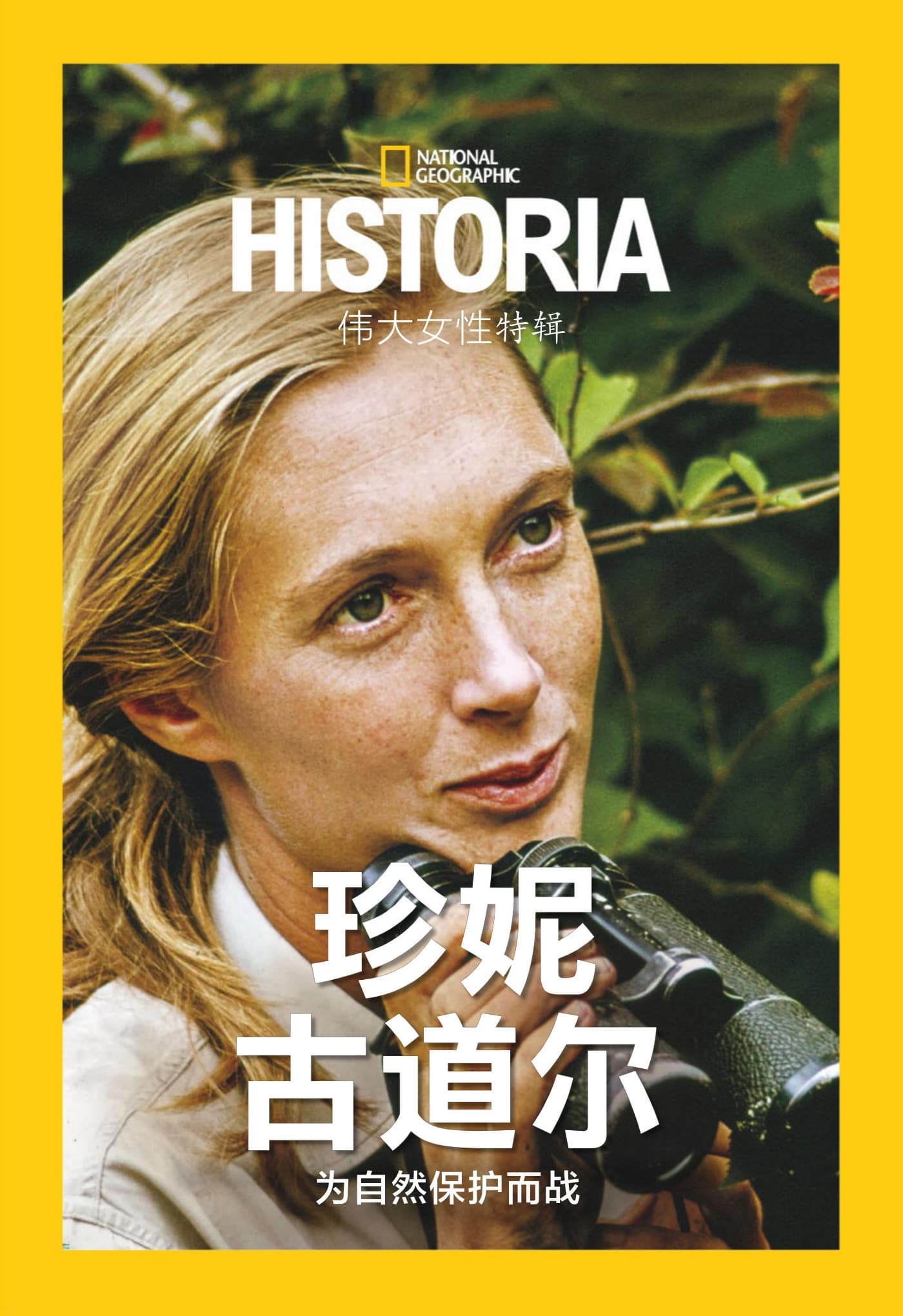 国家地理历史·特刊：珍妮·古道尔 PDF