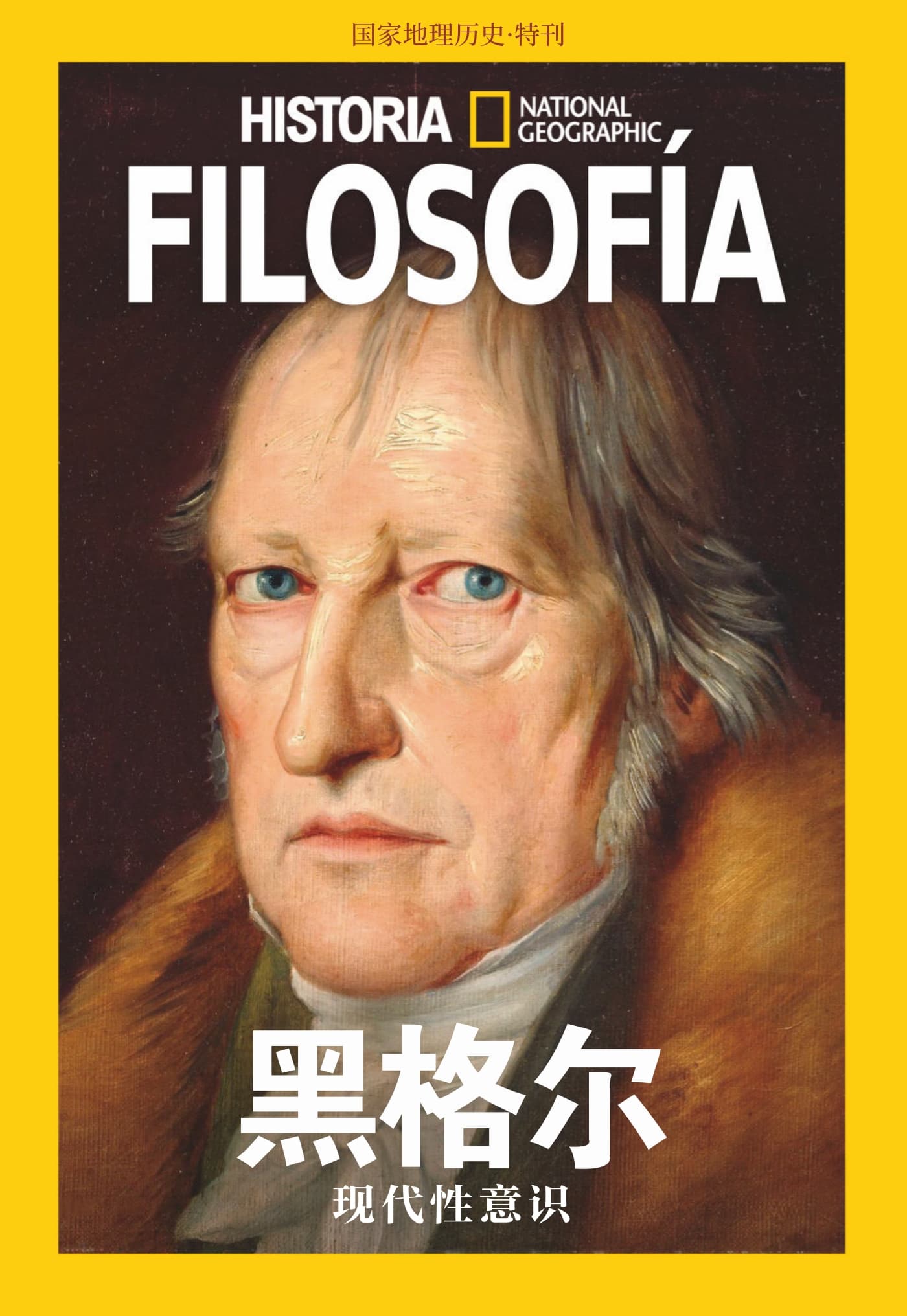 国家地理历史·特刊：黑格尔 PDF
