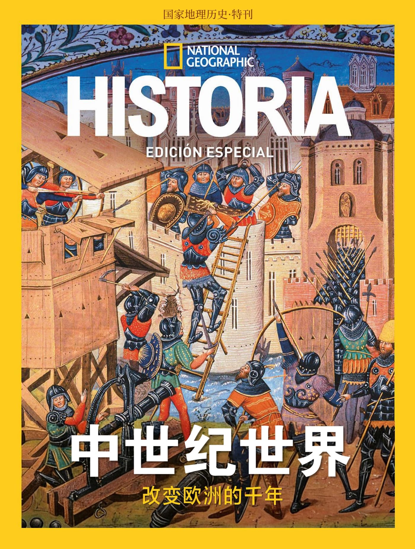 国家地理历史·特刊：中世纪世界 PDF