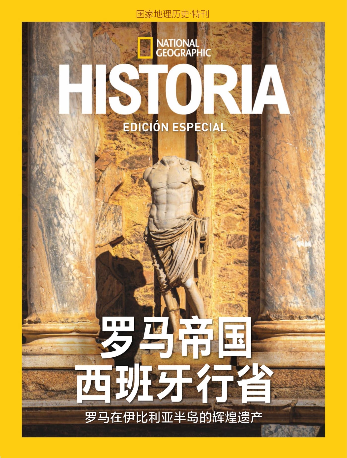 国家地理历史·特刊：罗马帝国西班牙行省 PDF