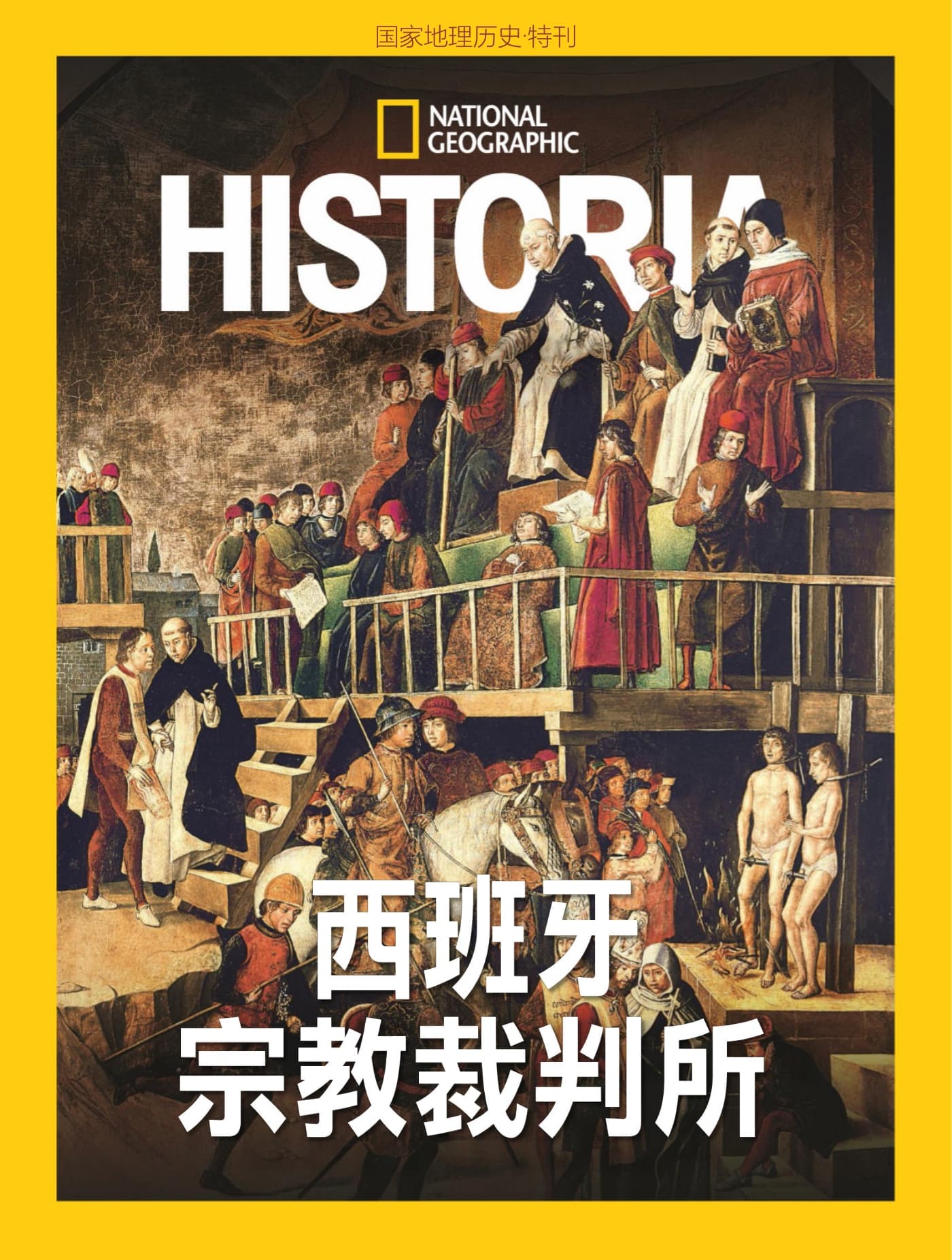 国家地理历史·特刊：西班牙宗教裁判所 PDF