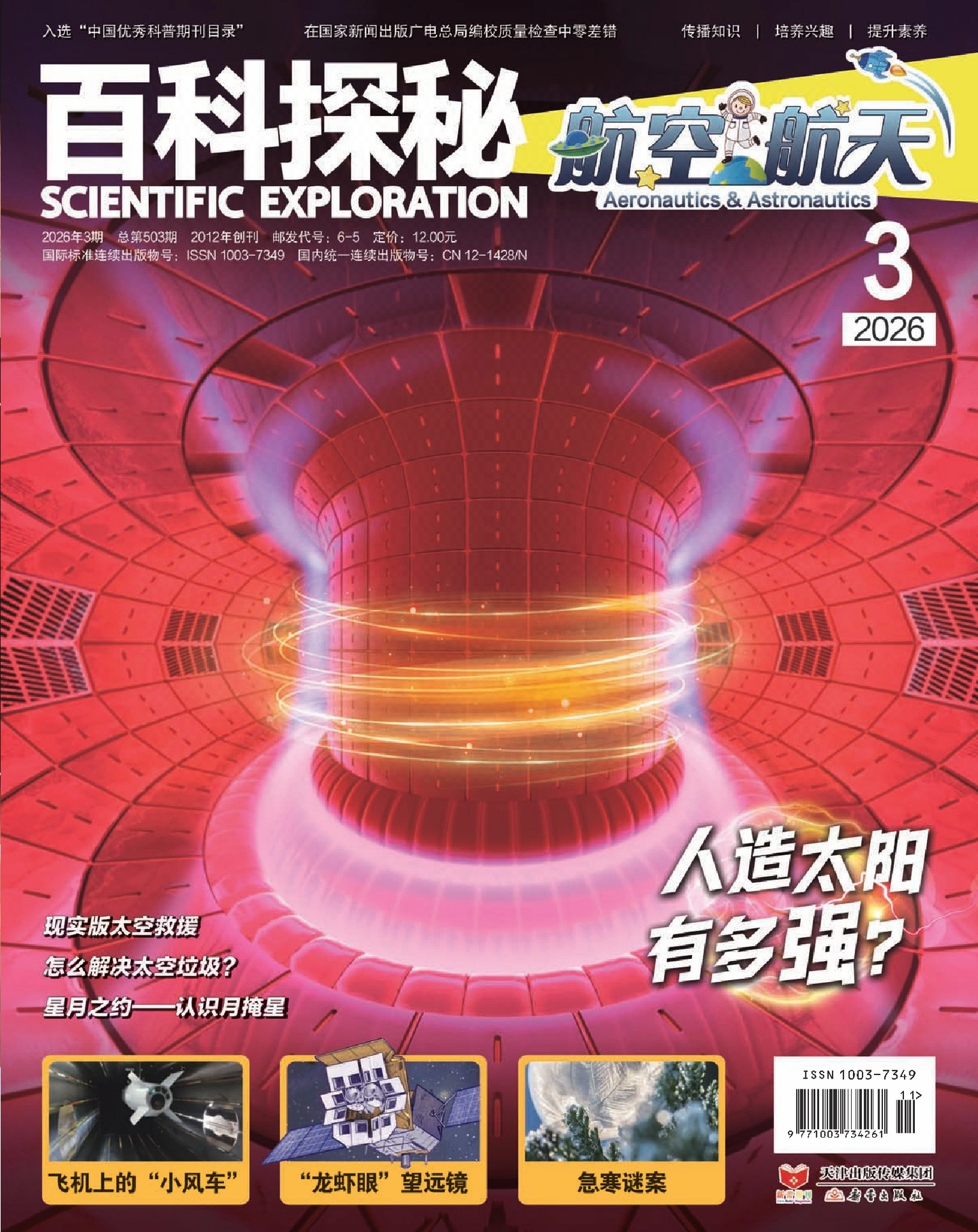 百科探秘·航空航天 2026年3月 PDF