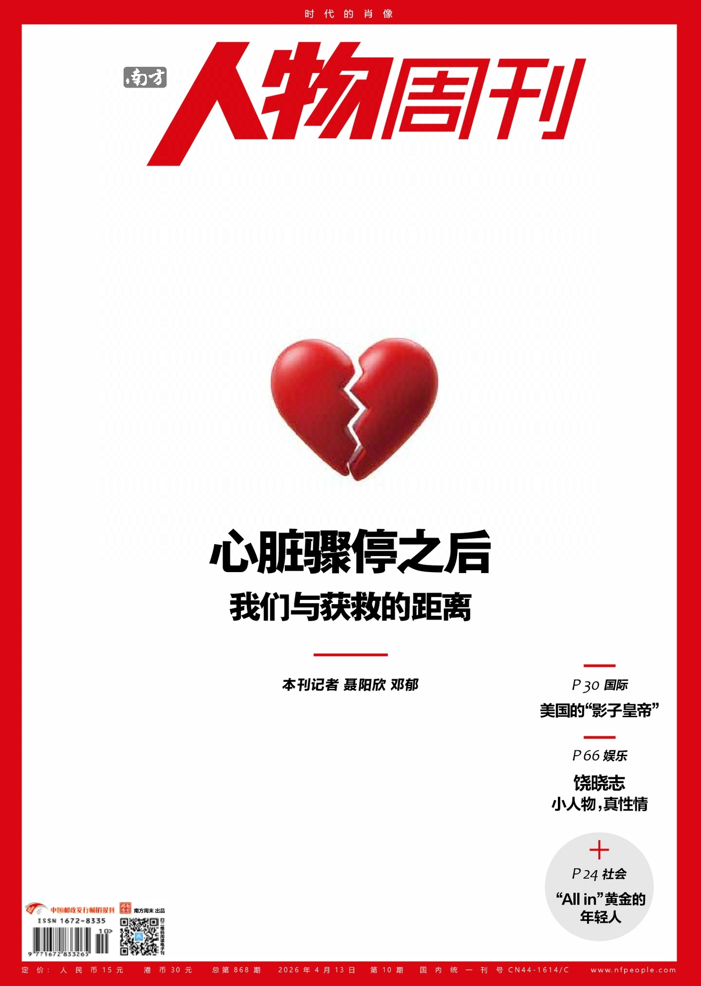 南方人物周刊 2026年第10期 PDF