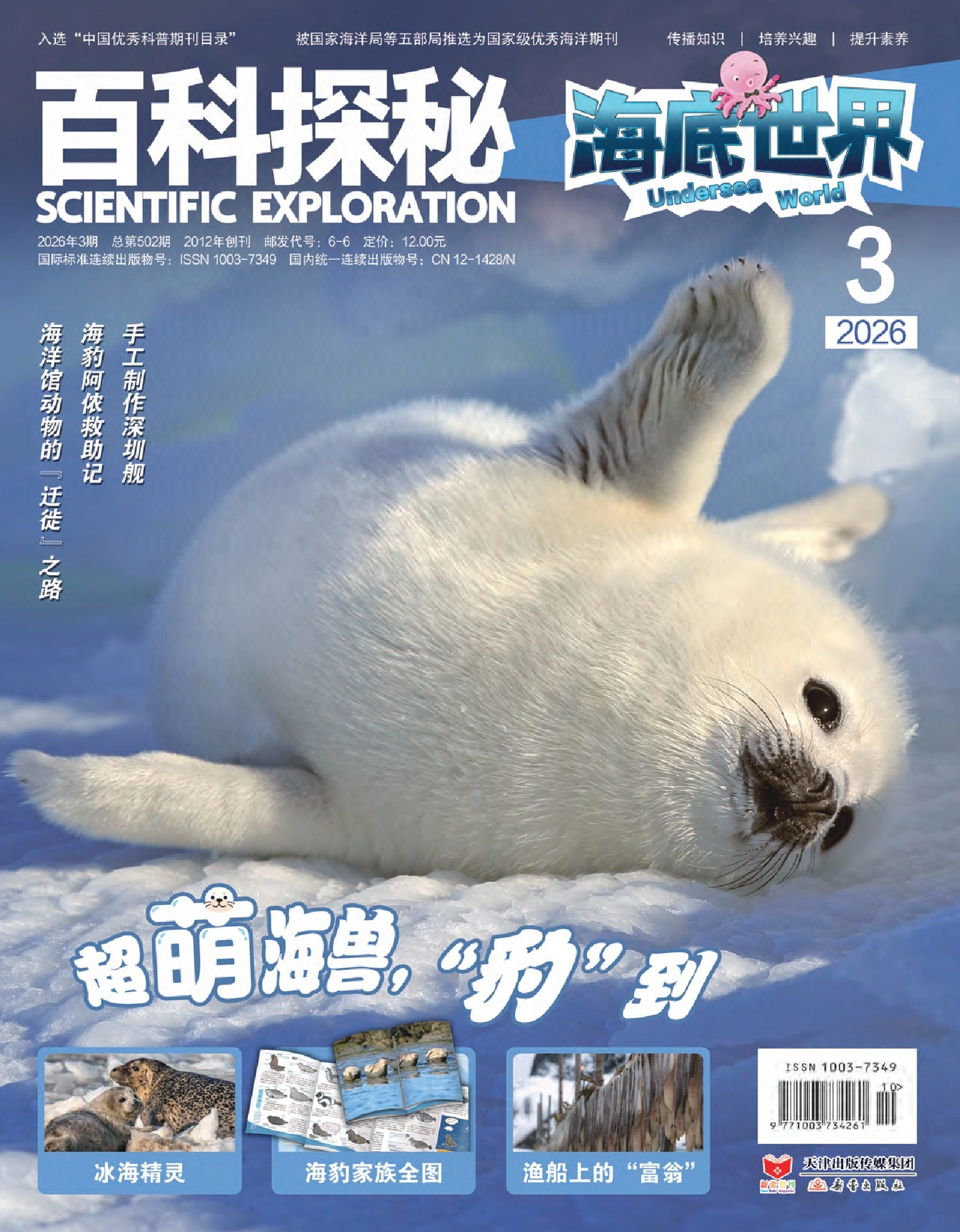 百科探秘·海底世界 2026年3月 PDF